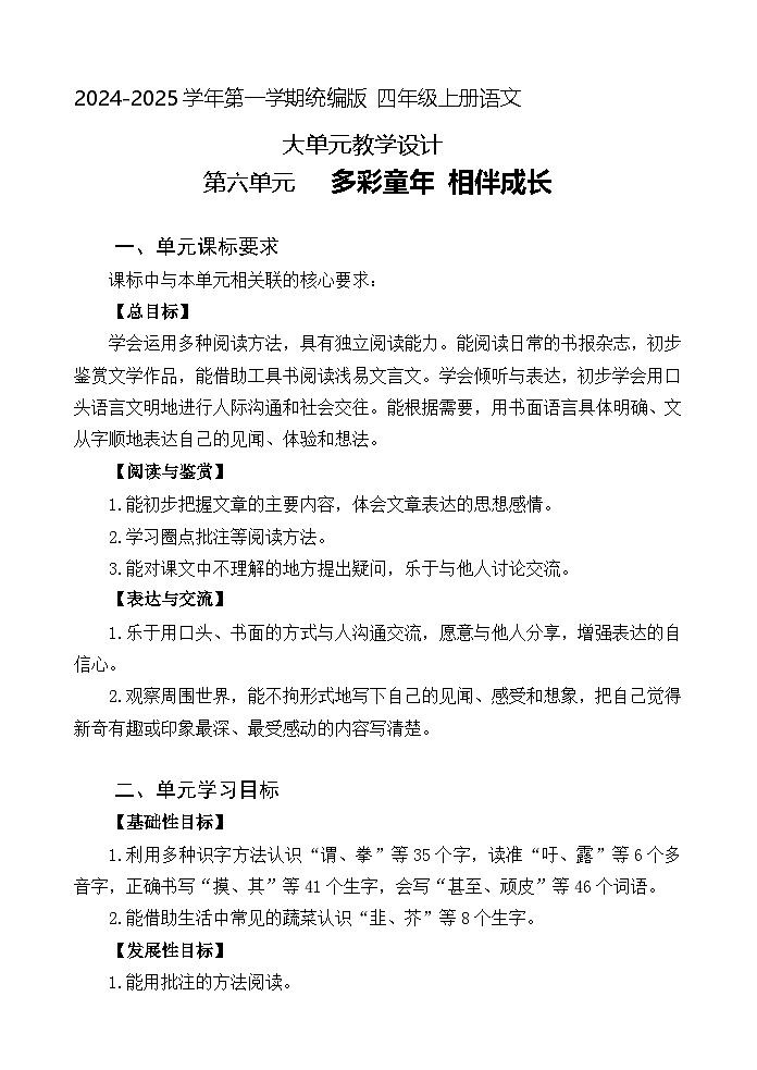 6  四年级语文上册 第六单元大单元教学教案（分析+设计+反思）2024-2025学年统编版第1页