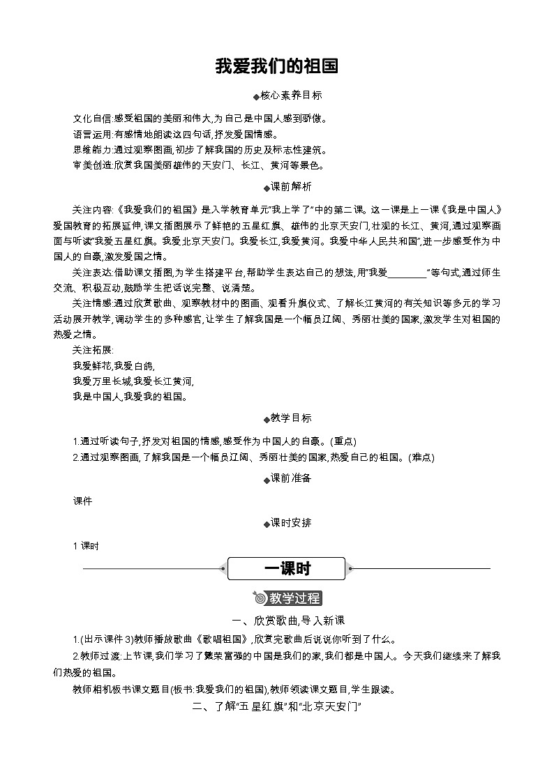 统编版（2024）一年级语文上册我爱我们的祖国 精华版教案01