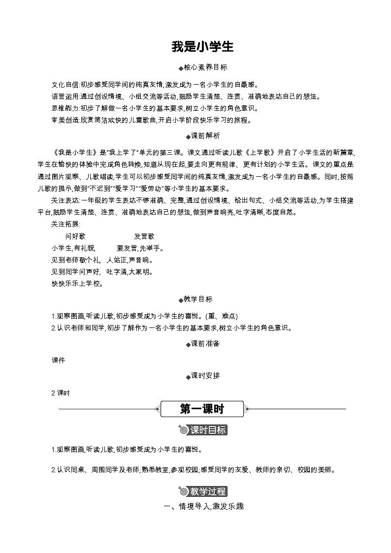 统编版（2024）一年级语文上册我是小学生 精华版教案01