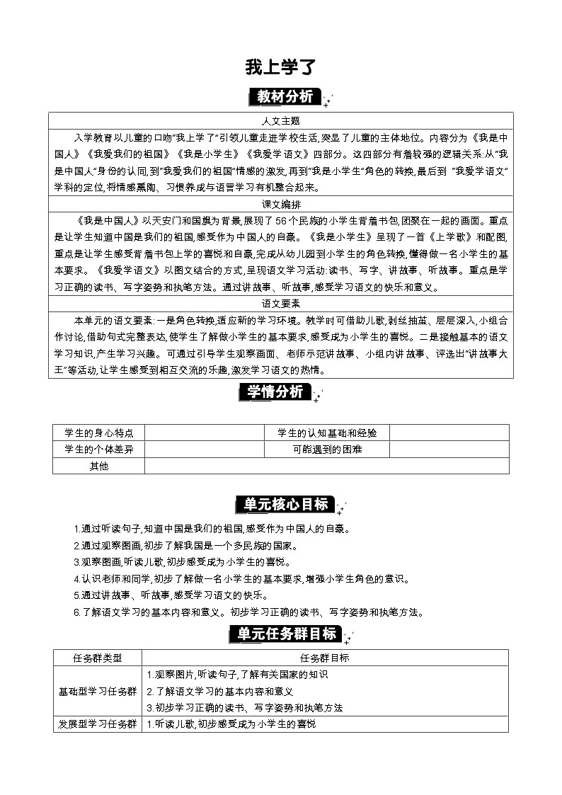 统编版（2024）一年级语文上册我上学了 单元分析教案第1页