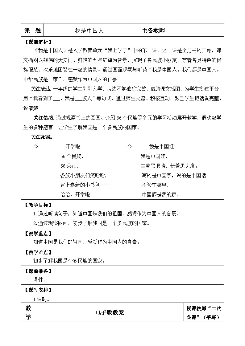 统编版（2024）一年级语文上册我是中国人 优质版教案01