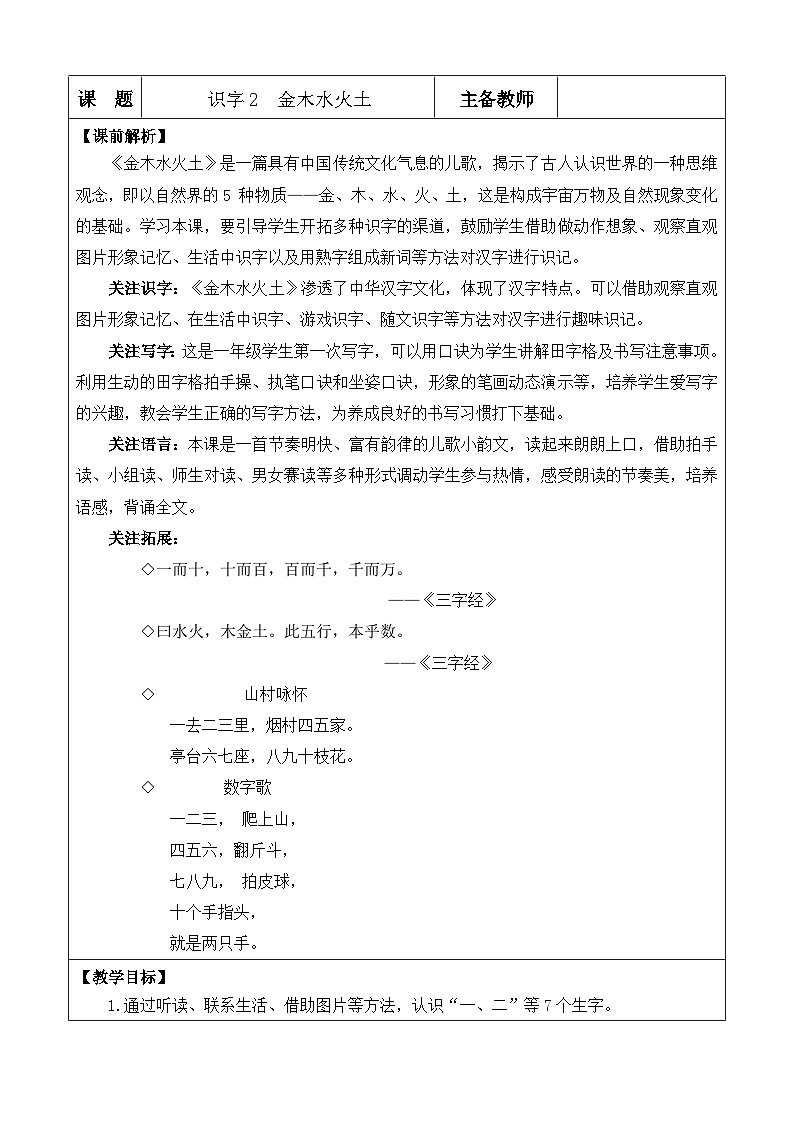统编版（2024）一年级语文上册识字2 金木水火土 优质版教案01