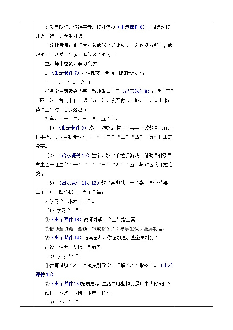 统编版（2024）一年级语文上册识字2 金木水火土 优质版教案03