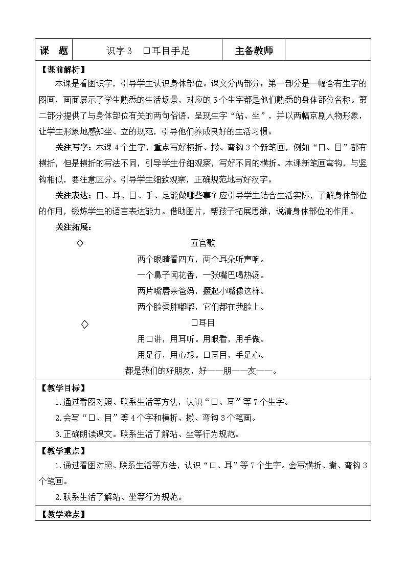 统编版（2024）一年级语文上册识字3 口耳目手足 优质版教案01