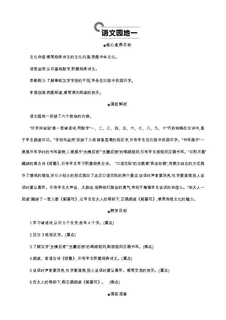 统编版（2024）一年级语文上册语文园地一 精华版教案01