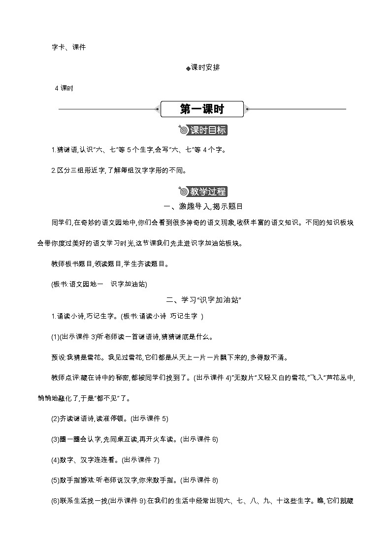 统编版（2024）一年级语文上册语文园地一 精华版教案02
