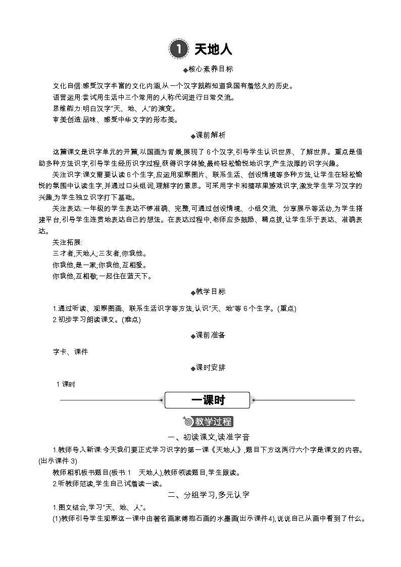 统编版（2024）一年级语文上册识字1 天地人 精华版教案01