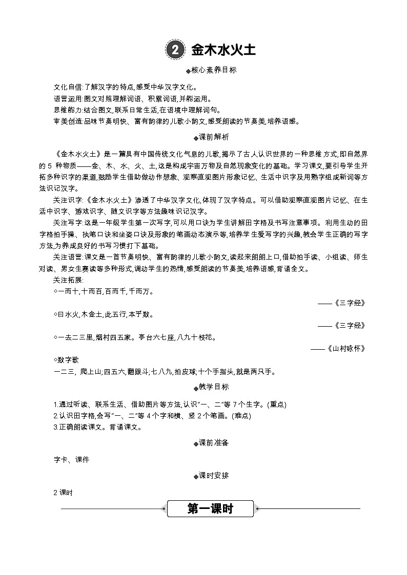 统编版（2024）一年级语文上册识字2 金木水火土 精华版教案01