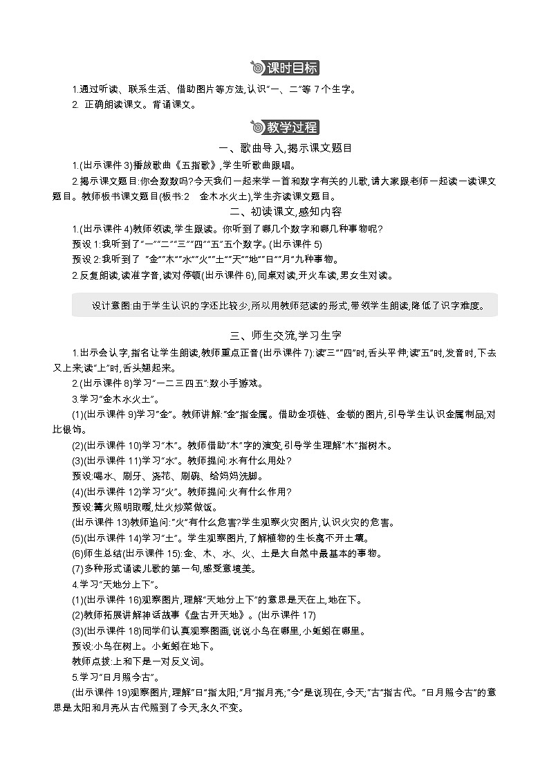 统编版（2024）一年级语文上册识字2 金木水火土 精华版教案02