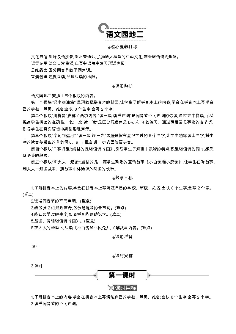 统编版（2024）一年级语文上册语文园地二 精华版教案01