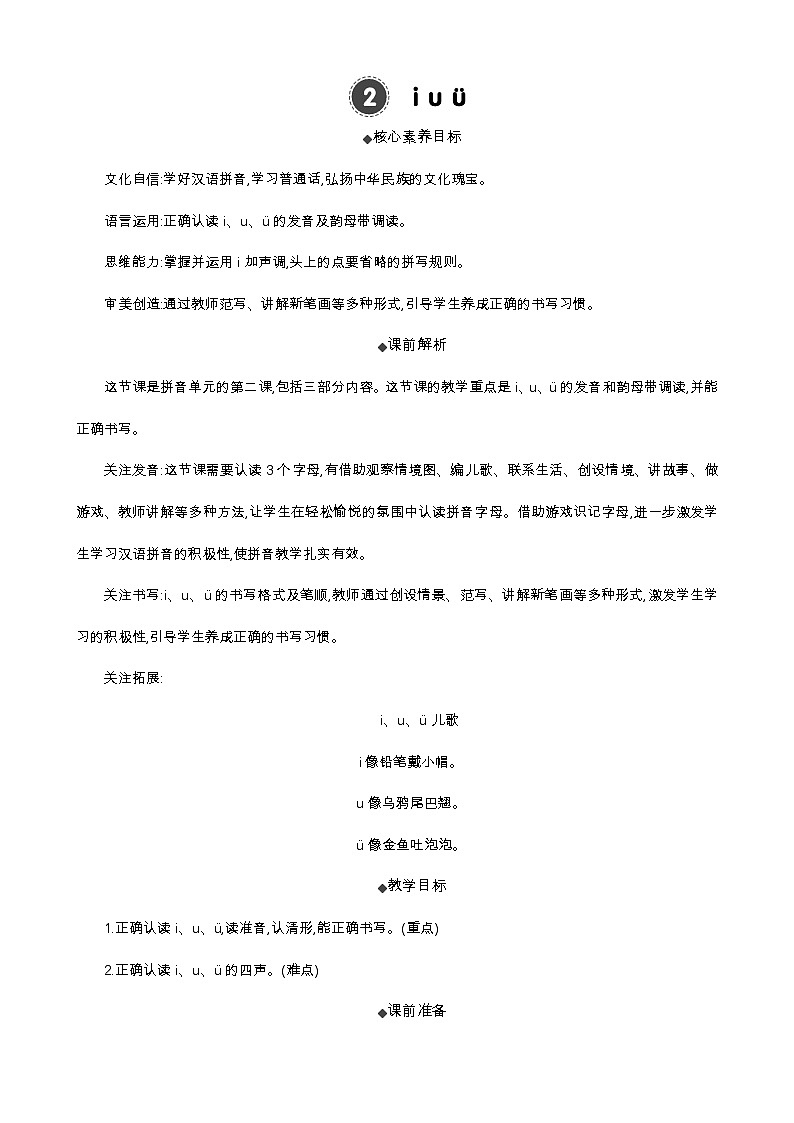 统编版（2024）一年级语文上册汉语拼音2 i u ü 精华版教案01