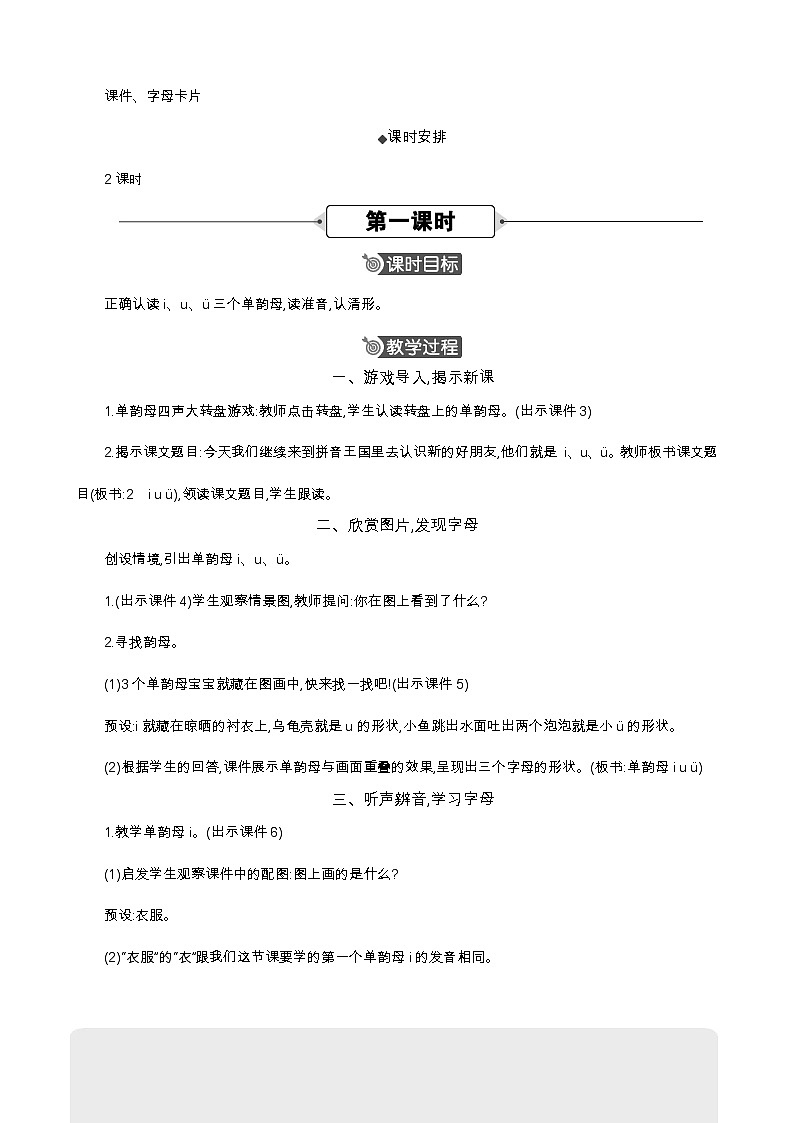 统编版（2024）一年级语文上册汉语拼音2 i u ü 精华版教案02