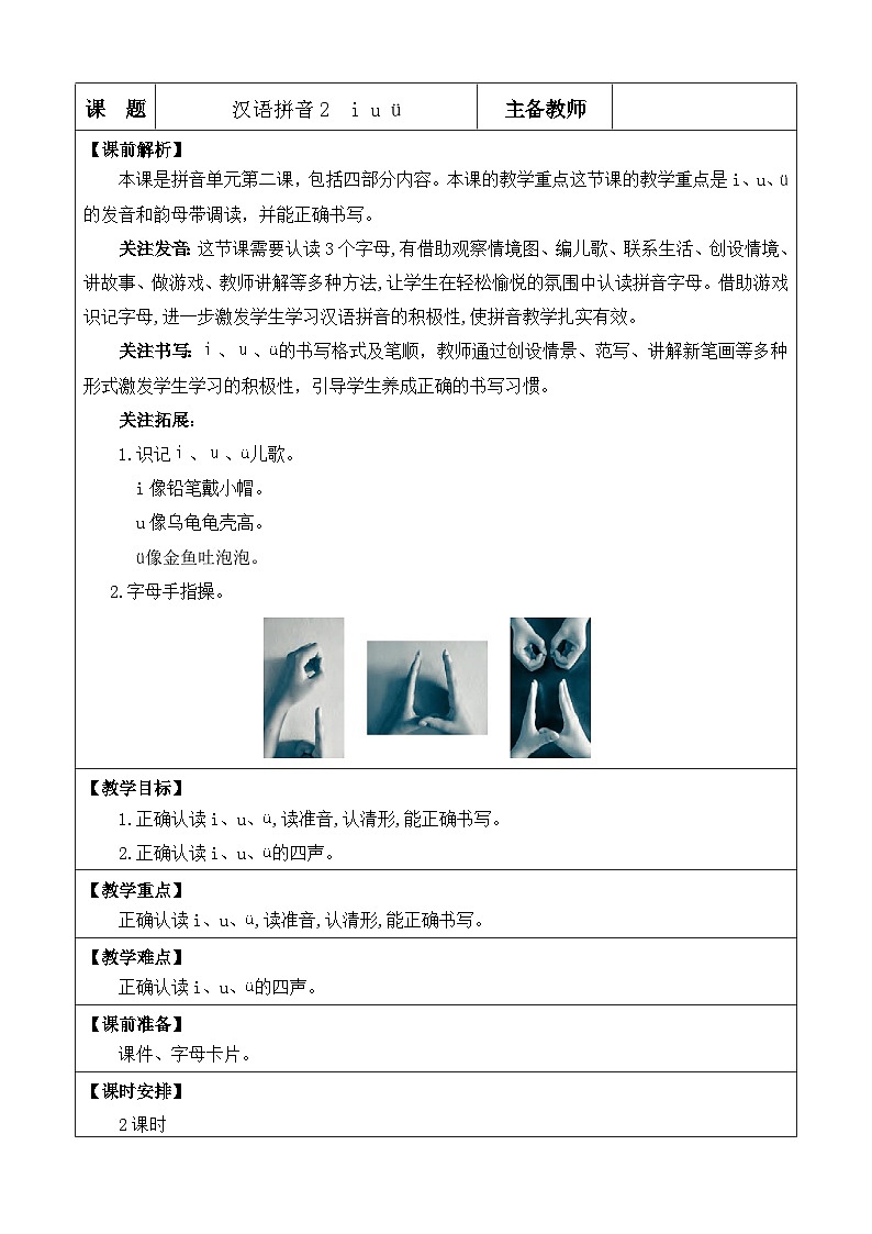 统编版（2024）一年级语文上册汉语拼音2 i u ü 优质版教案01