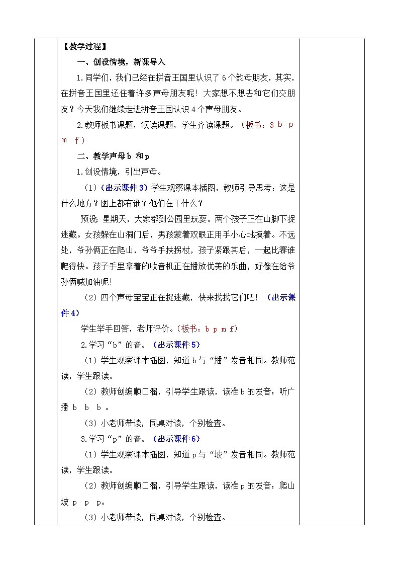 统编版（2024）一年级语文上册汉语拼音3 b p m f 优质版教案02