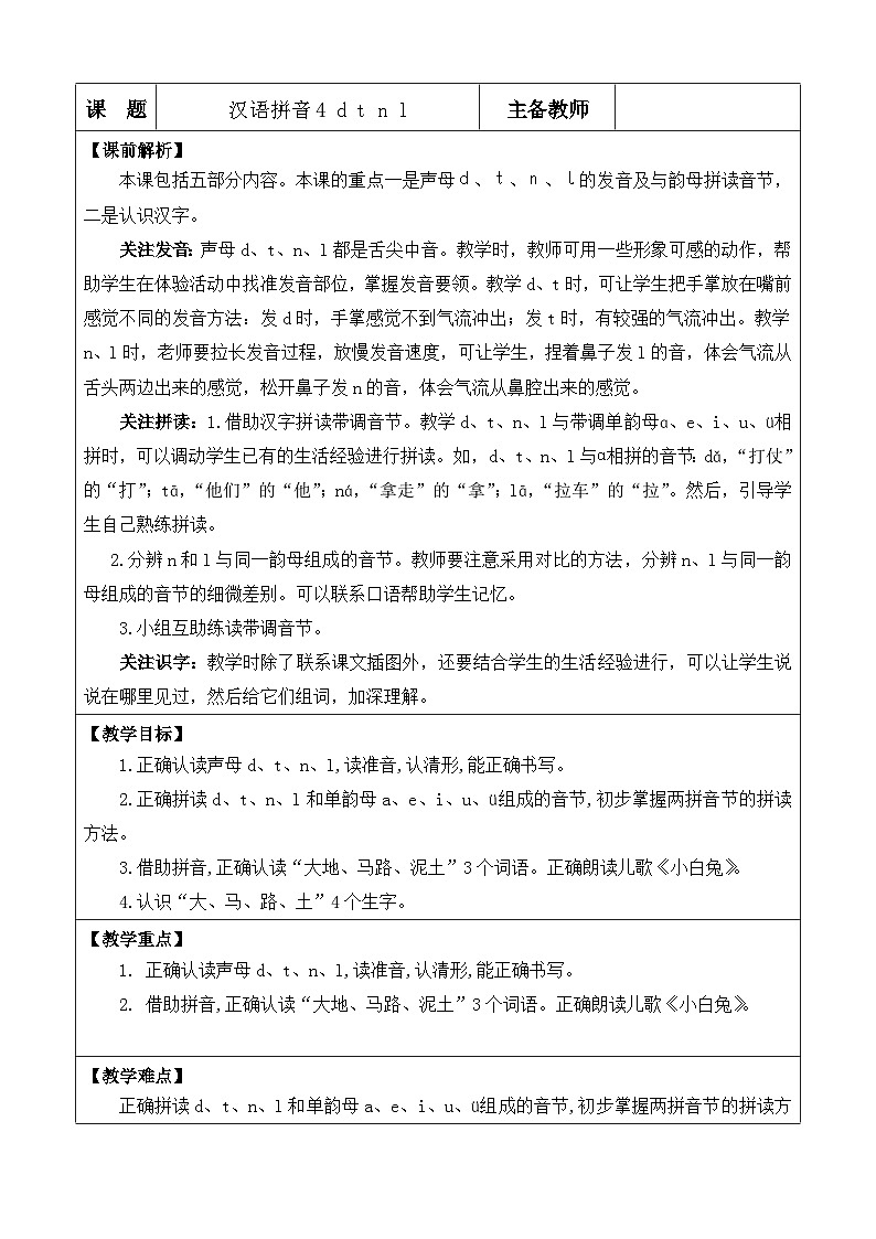 统编版（2024）一年级语文上册汉语拼音4 d t n l 优质版教案01