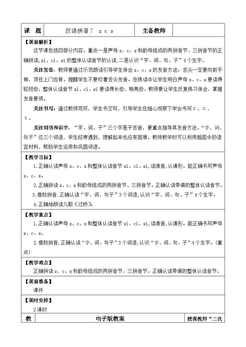 统编版（2024）一年级语文上册汉语拼音7 z c s 优质版教案01