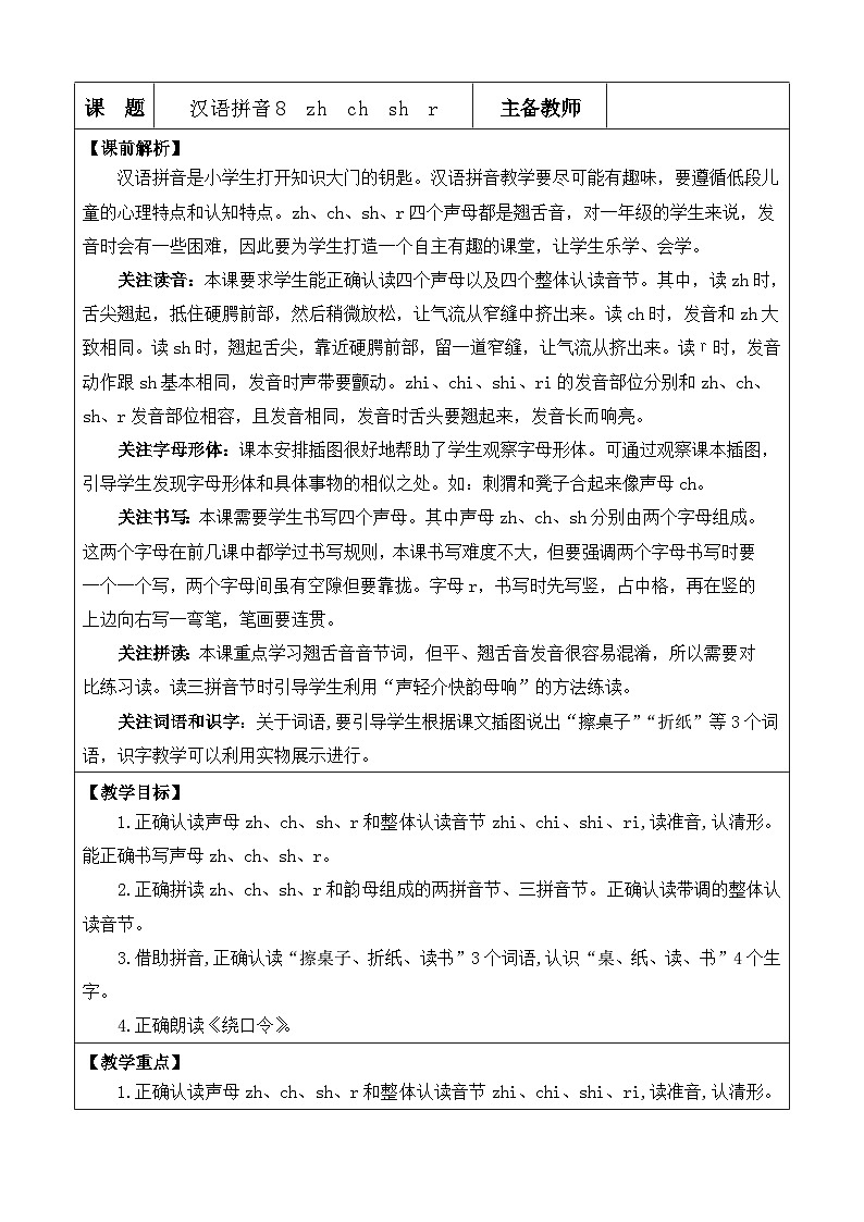 统编版（2024）一年级语文上册汉语拼音8 zh ch sh r 优质版教案01