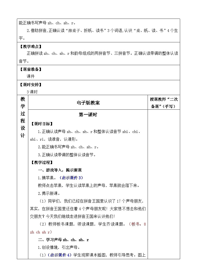 统编版（2024）一年级语文上册汉语拼音8 zh ch sh r 优质版教案02