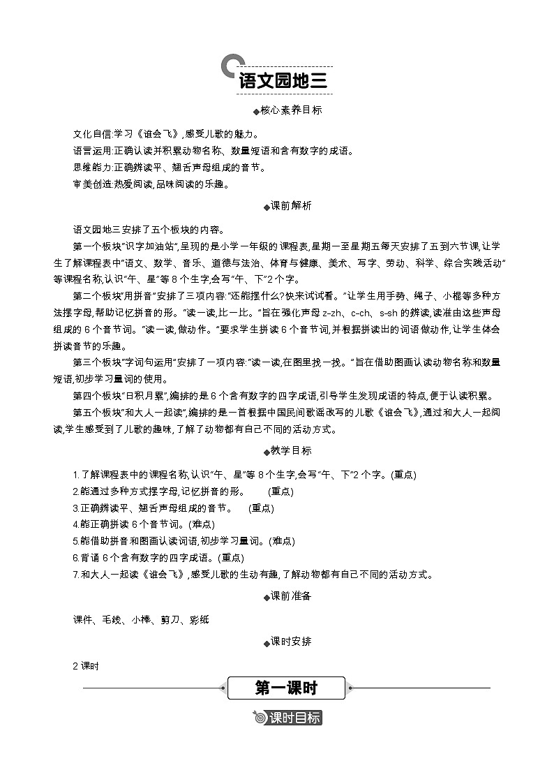 统编版（2024）一年级语文上册语文园地三 精华版教案01
