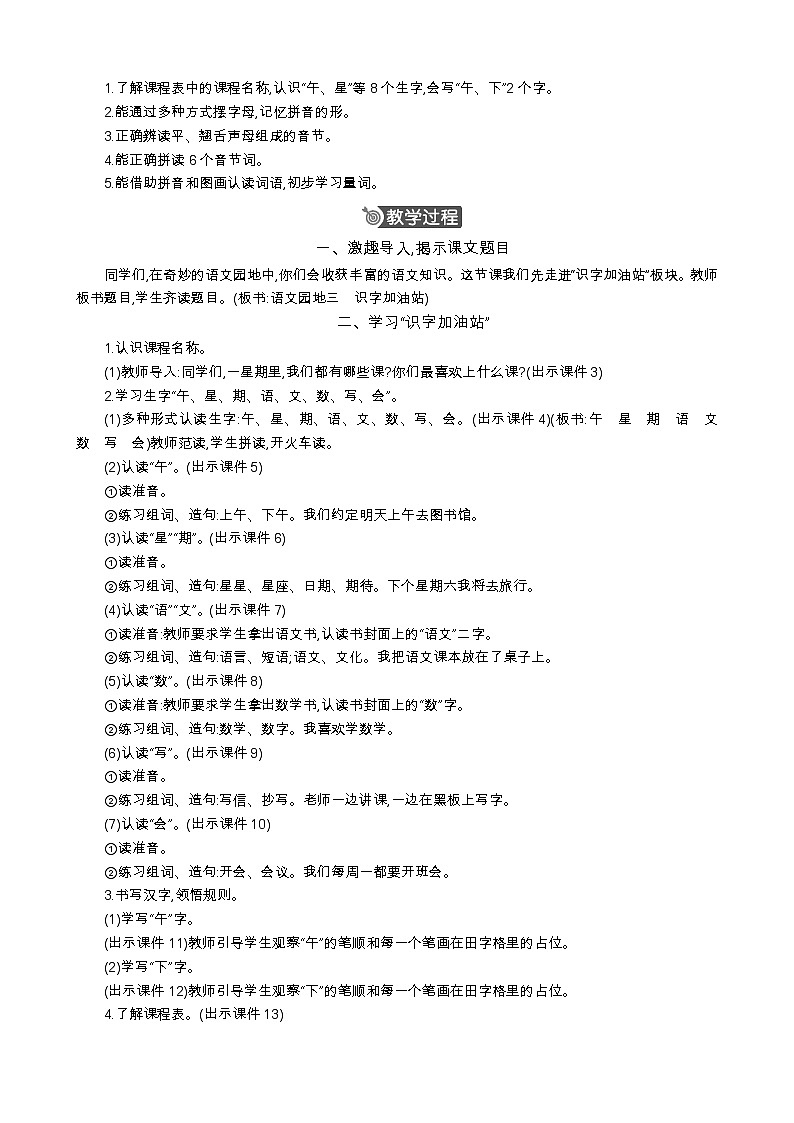 统编版（2024）一年级语文上册语文园地三 精华版教案02