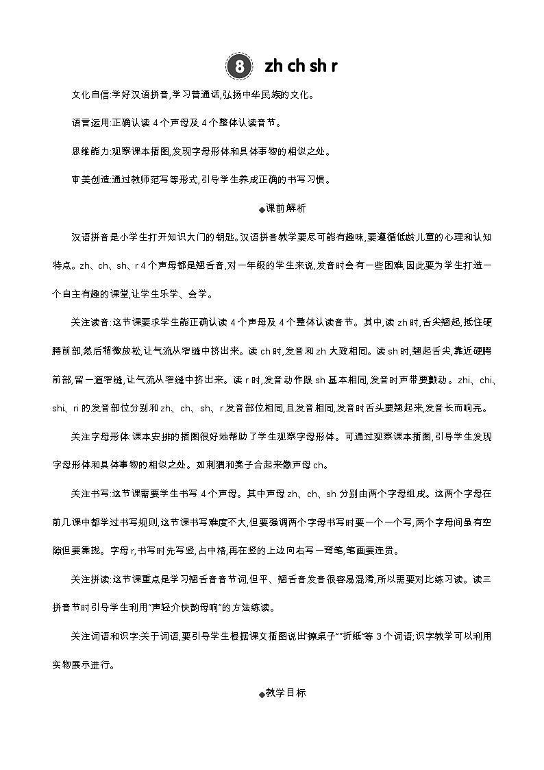 统编版（2024）一年级语文上册汉语拼音8 zh ch sh r 精华版教案01