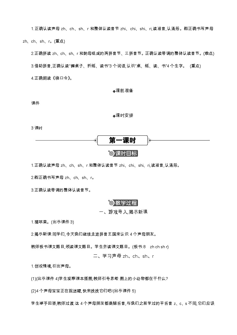 统编版（2024）一年级语文上册汉语拼音8 zh ch sh r 精华版教案02