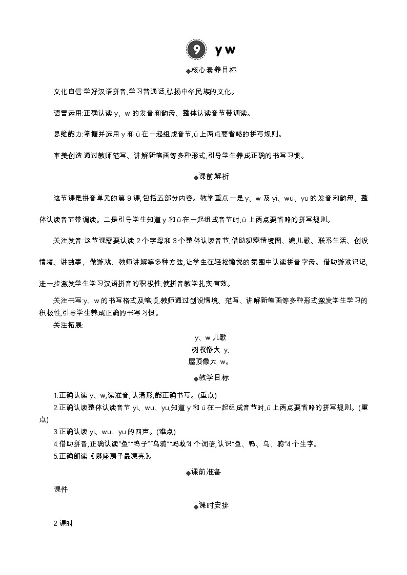 统编版（2024）一年级语文上册汉语拼音9 y w 精华版教案01
