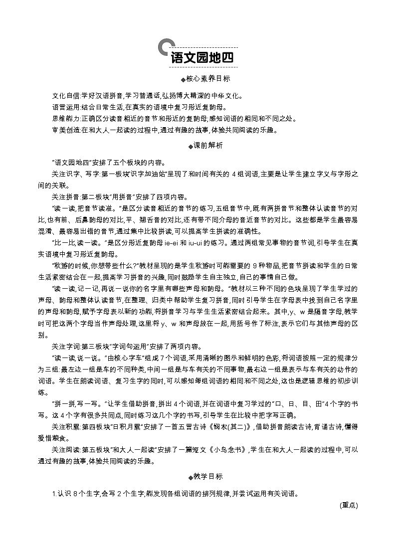 统编版（2024）一年级语文上册语文园地四 精华版教案01