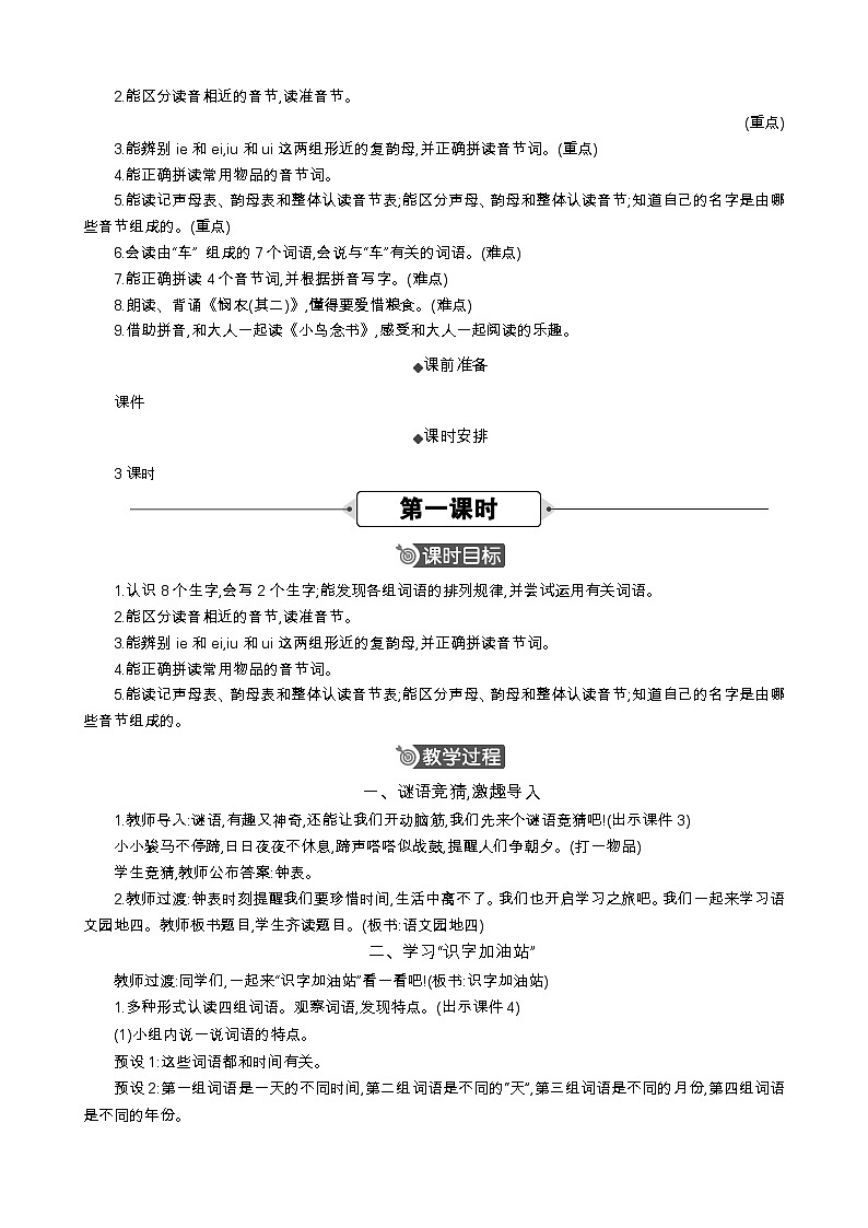 统编版（2024）一年级语文上册语文园地四 精华版教案02
