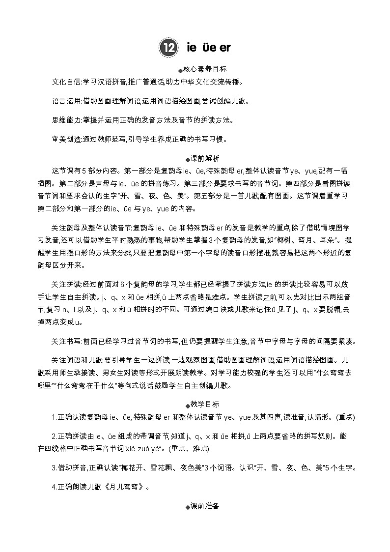统编版（2024）一年级语文上册汉语拼音12 ie üe er 精华版教案第1页