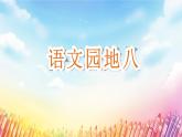 【任务型教学】统编版语文三上 《语文园地八》课件+教案+音视频素材