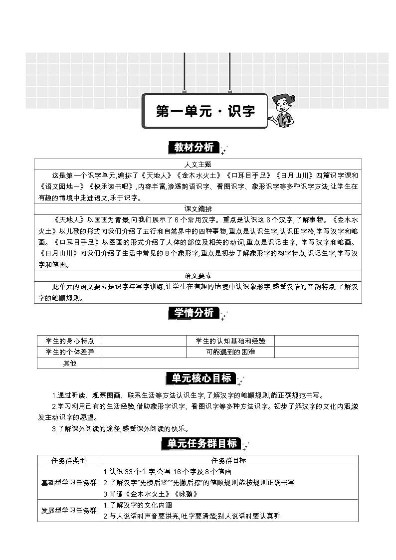 统编版（2024）一年级语文上册第一单元单元分析教案01