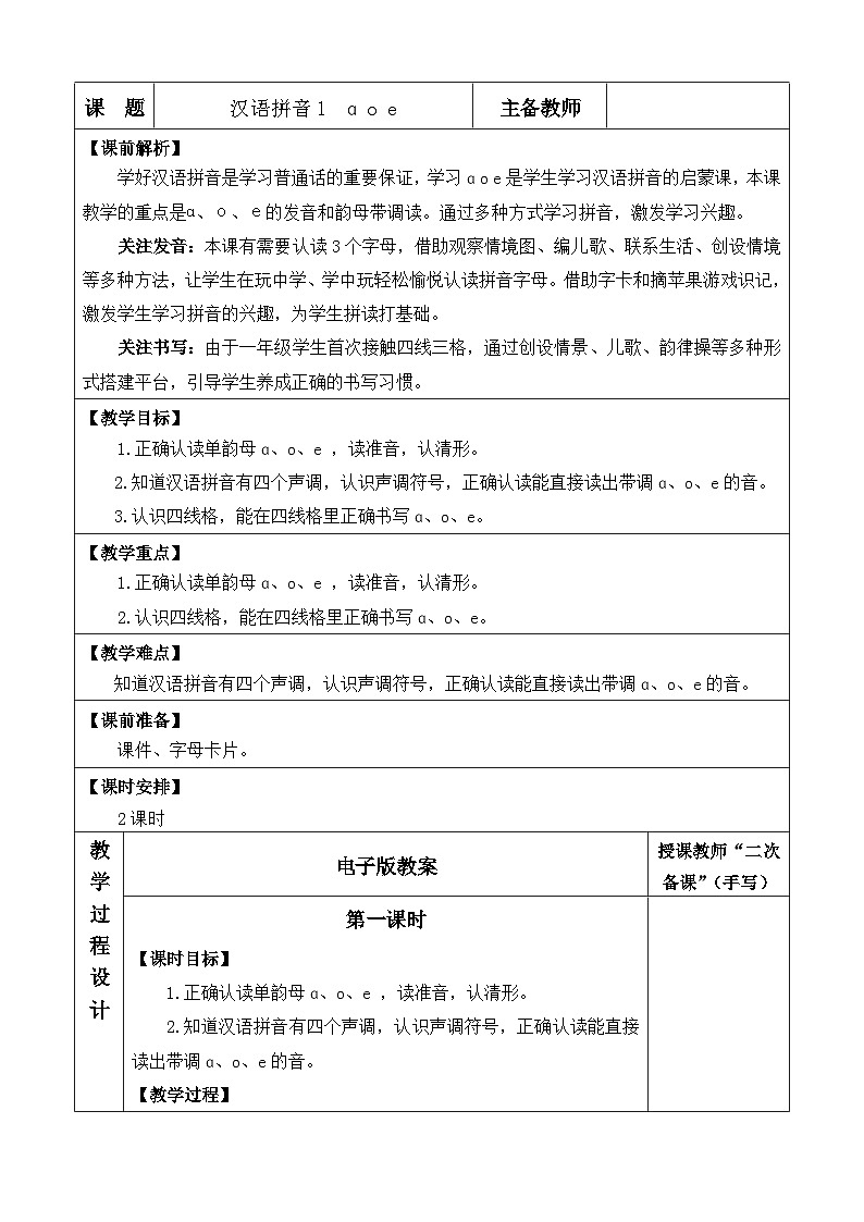 统编版（2024）一年级语文上册汉语拼音1 ɑ o e 优质版教案01