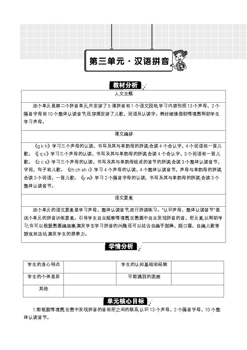 统编版（2024）一年级语文上册第三单元单元分析教案01