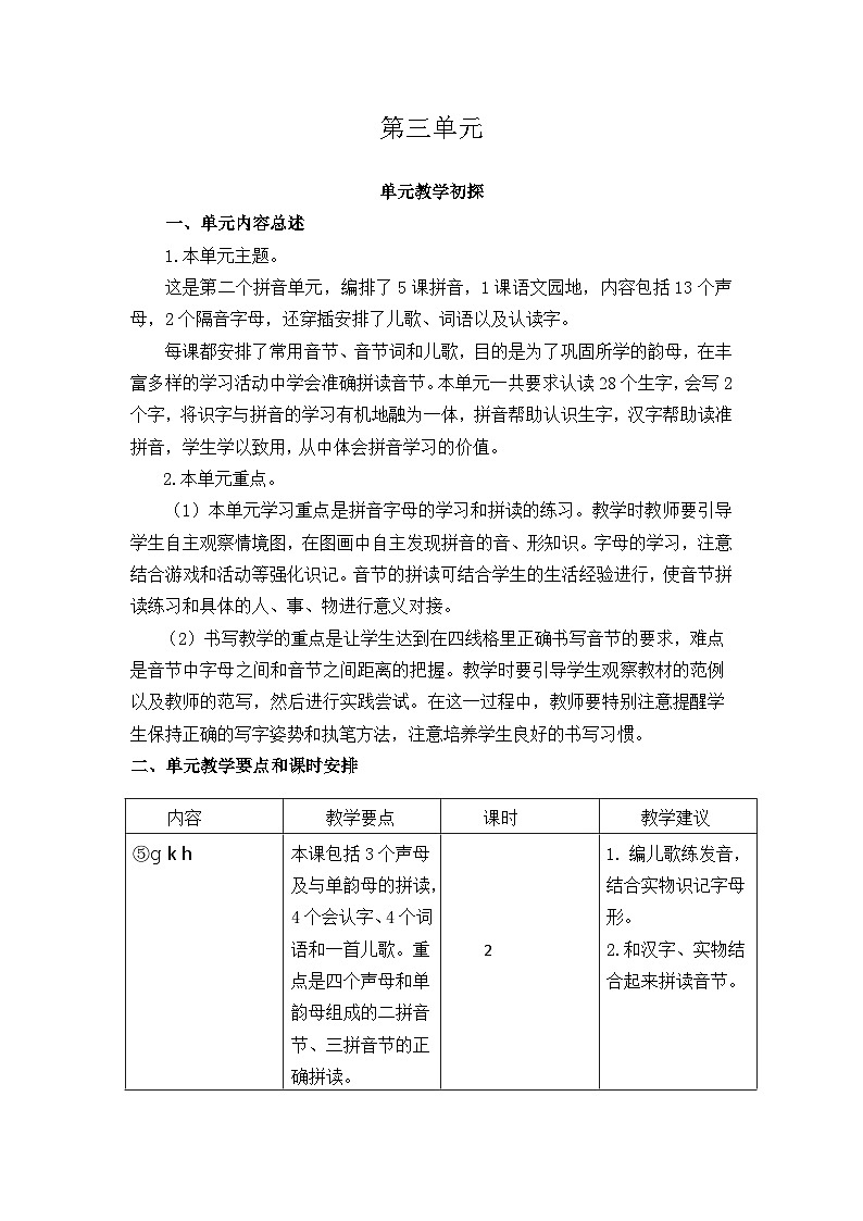 统编版（2024）一年级语文上册第三单元教学初探教案01