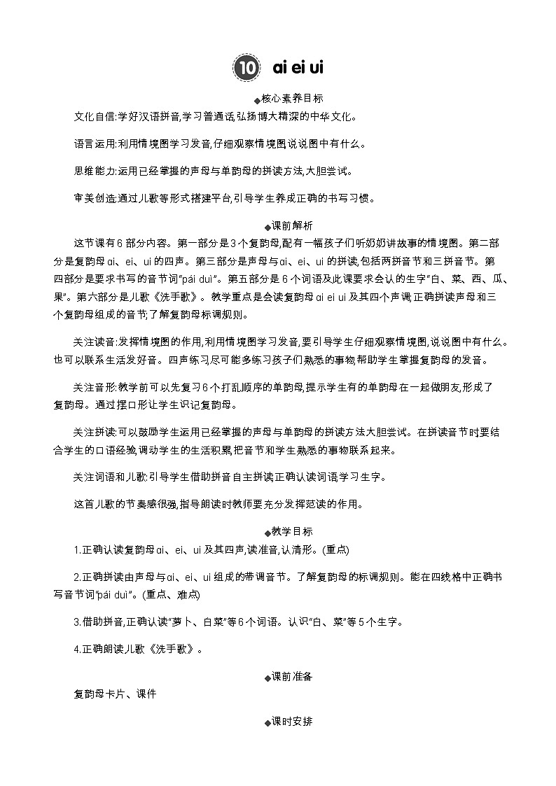 统编版（2024）一年级语文上册汉语拼音10 ɑi ei ui 精华版教案01
