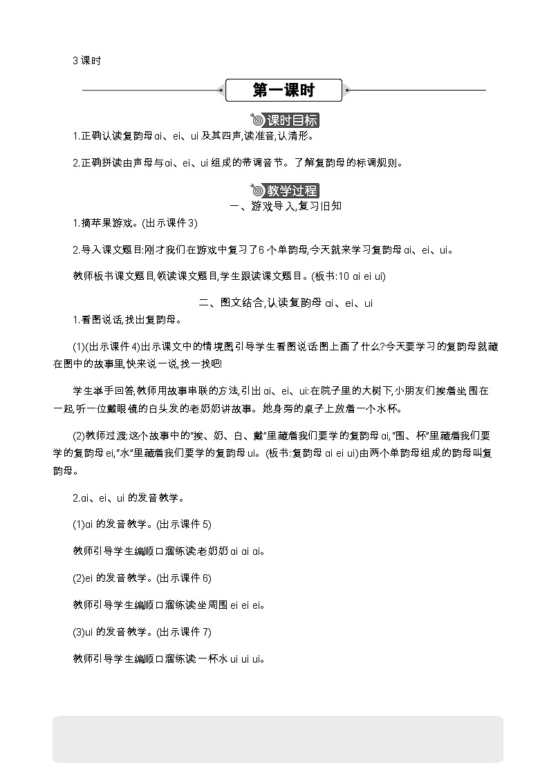 统编版（2024）一年级语文上册汉语拼音10 ɑi ei ui 精华版教案02