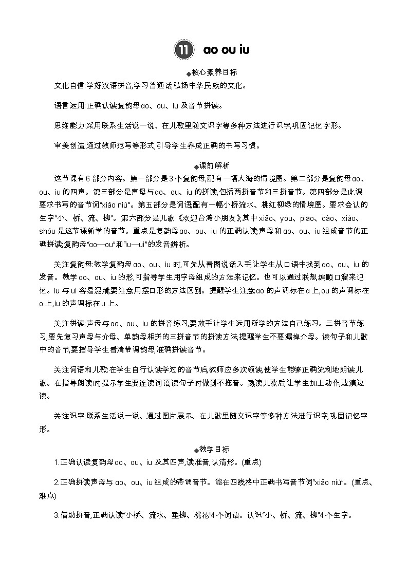 统编版（2024）一年级语文上册汉语拼音11 ɑo ou iu 精华版教案01