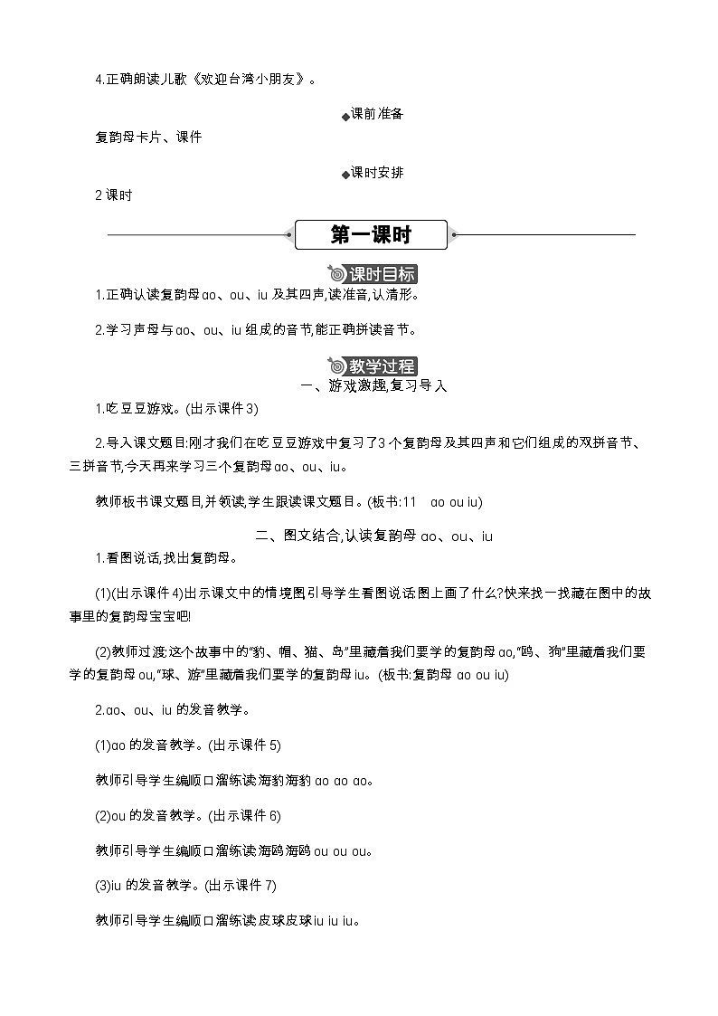 统编版（2024）一年级语文上册汉语拼音11 ɑo ou iu 精华版教案02