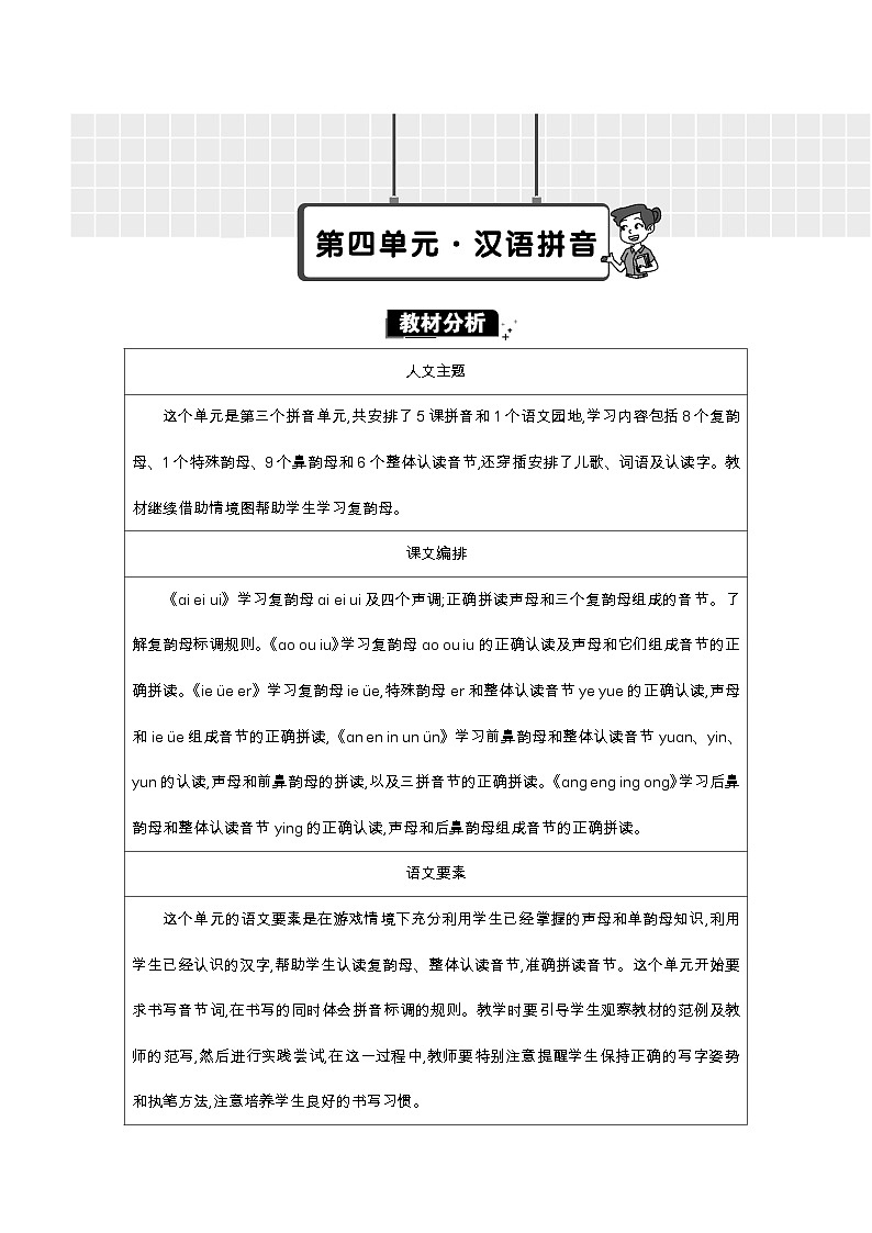 统编版（2024）一年级语文上册第四单元单元分析教案01