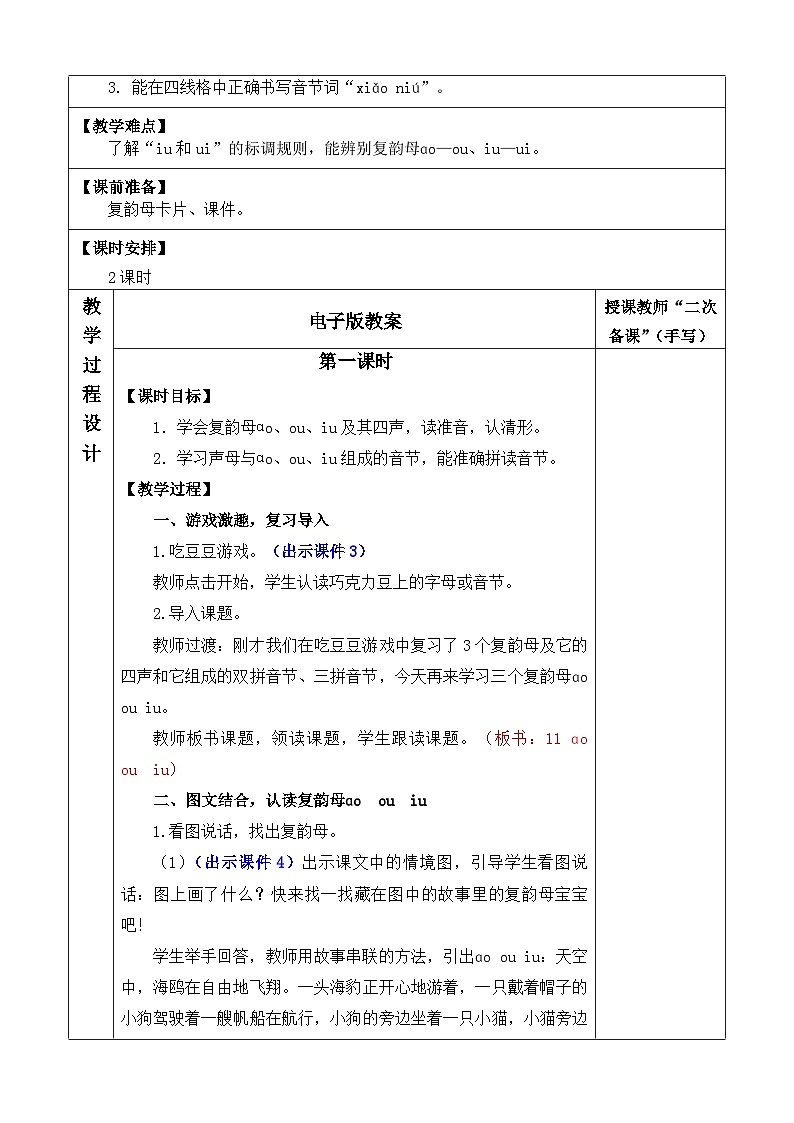 统编版（2024）一年级语文上册汉语拼音11 ɑo ou iu 优质版教案第2页