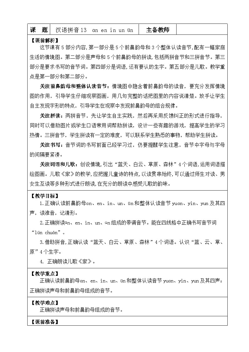 统编版（2024）一年级语文上册汉语拼音13 ɑn en in un ün  优质版教案01
