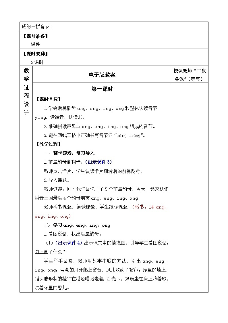 统编版（2024）一年级语文上册汉语拼音14 ɑng eng ing ong 优质版教案02