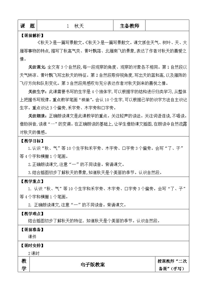 统编版（2024）一年级语文上册1 秋天 优质版教案01