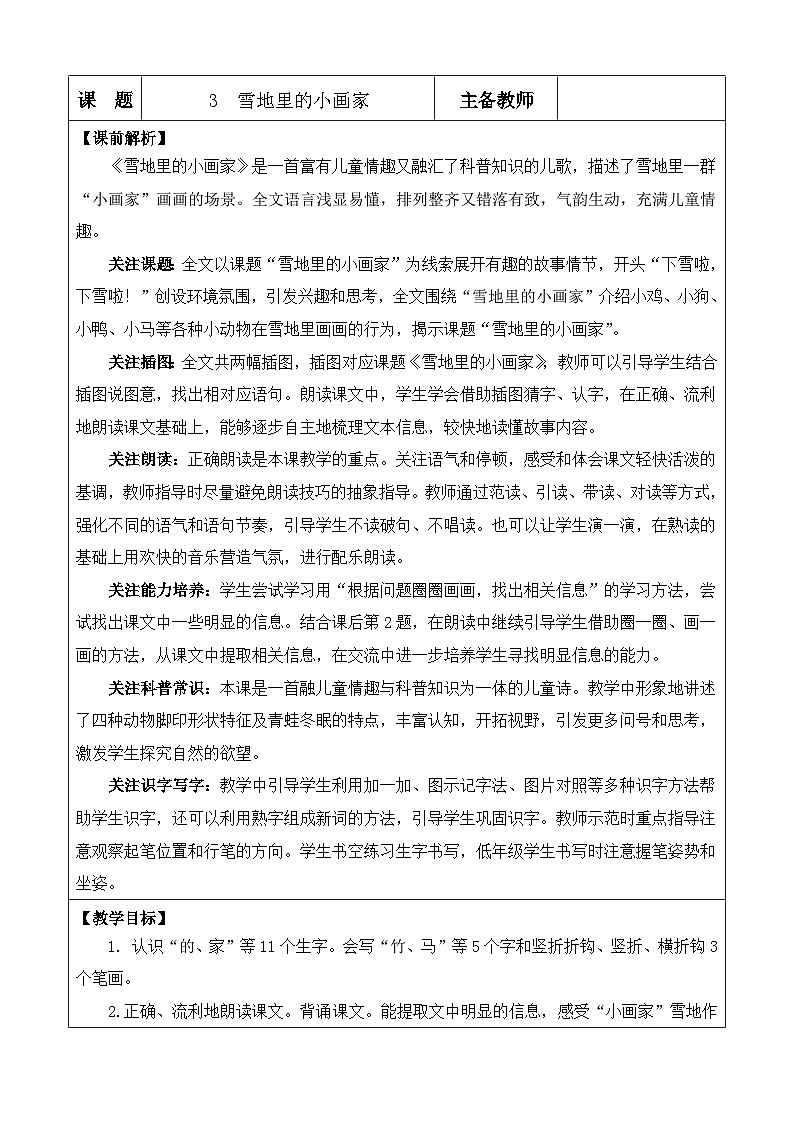 统编版（2024）一年级语文上册3 雪地里的小画家 优质版教案01