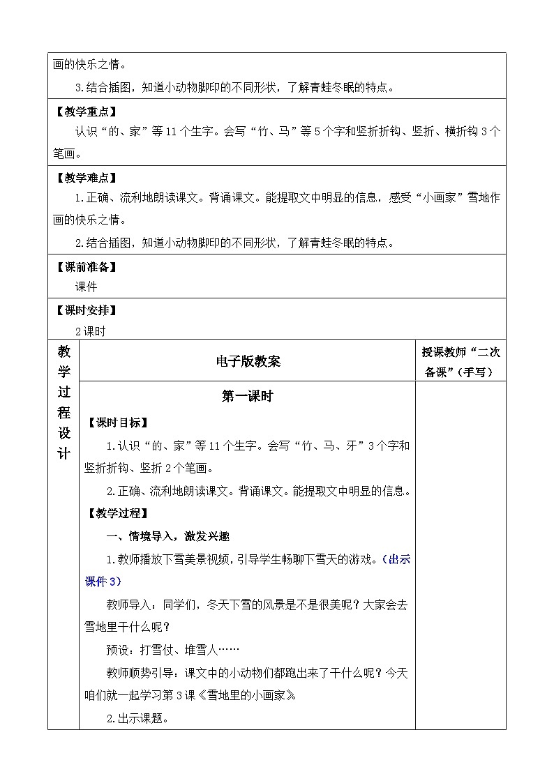 统编版（2024）一年级语文上册3 雪地里的小画家 优质版教案02