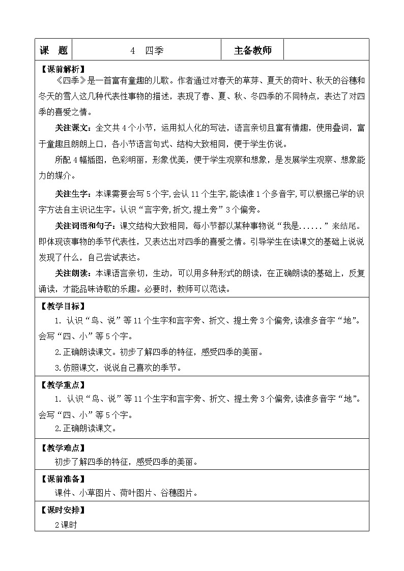 统编版（2024）一年级语文上册4 四季 优质版教案01