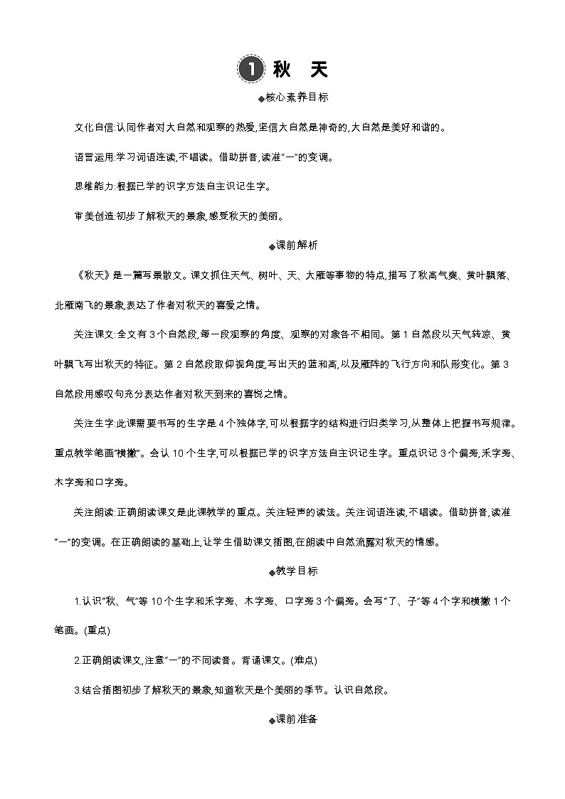 统编版（2024）一年级语文上册1 秋天 精华版教案01