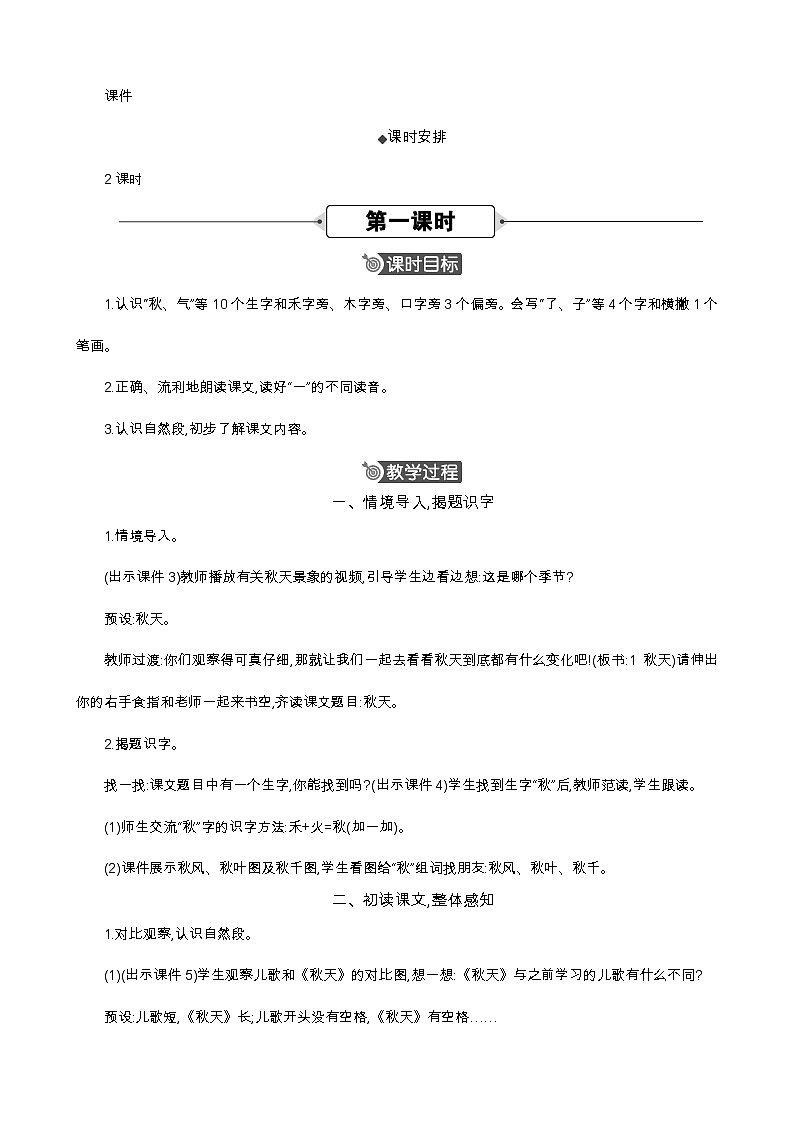 统编版（2024）一年级语文上册1 秋天 精华版教案02