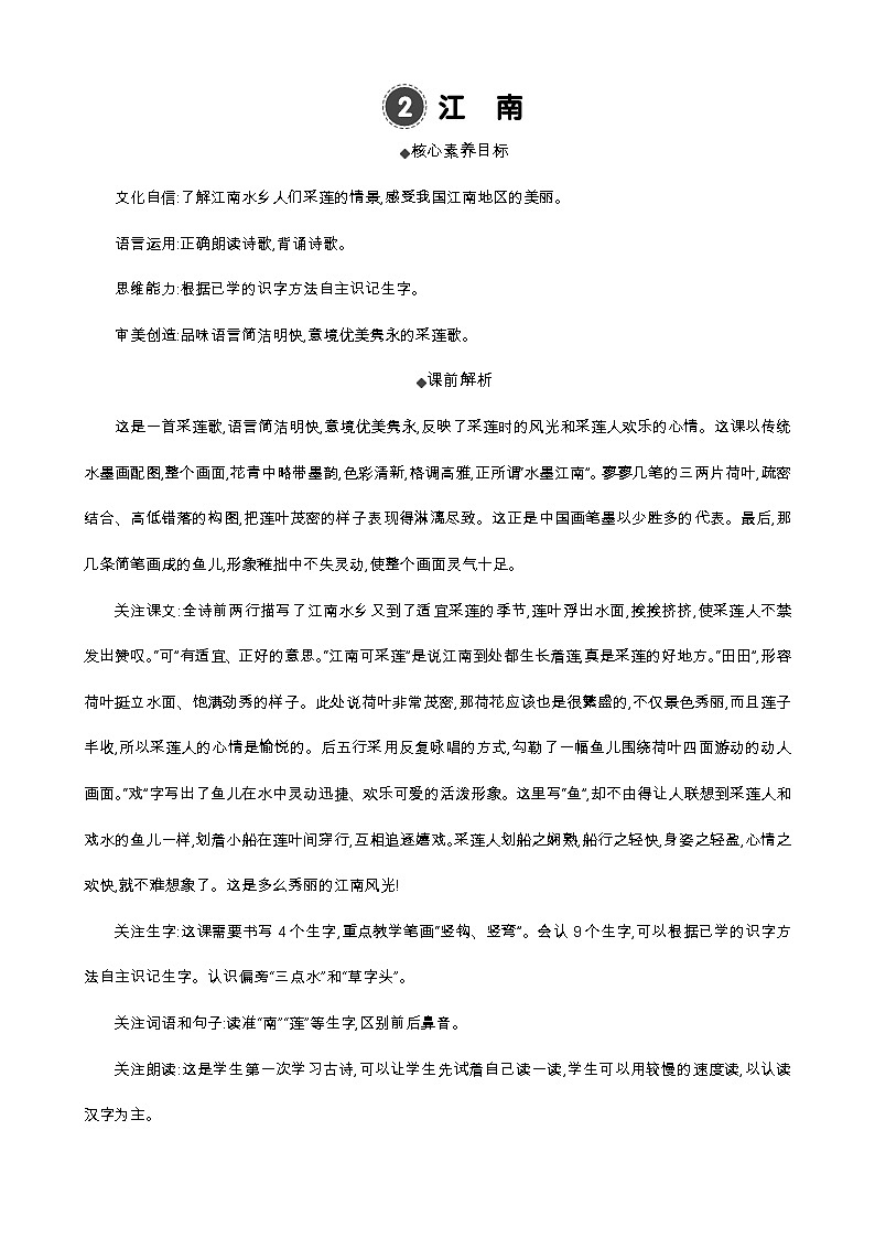 统编版（2024）一年级语文上册2 江南 精华版教案01